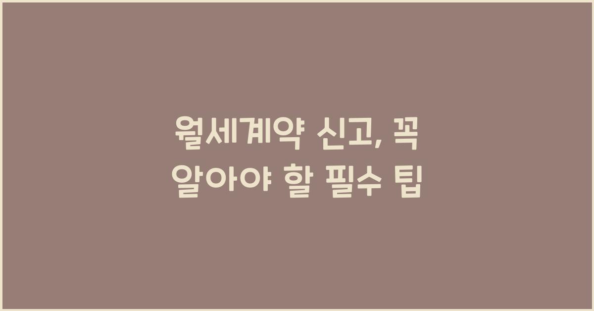 월세계약 신고