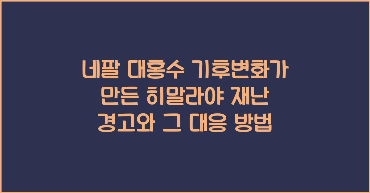 네팔 대홍수 기후변화가 만든 히말라야 재난 경고