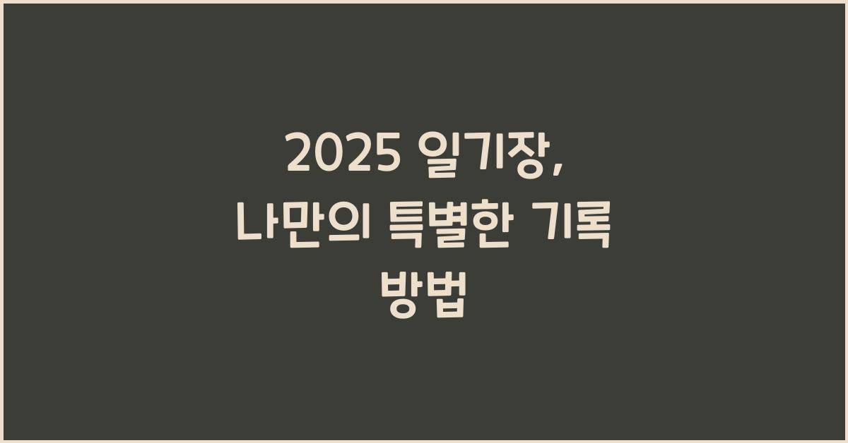 2025 일기장
