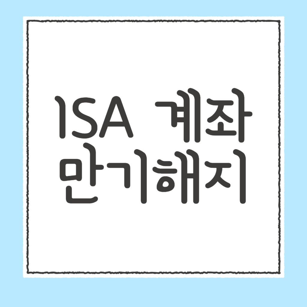 isa계좌 만기 해지