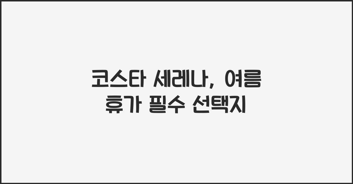 코스타 세레나