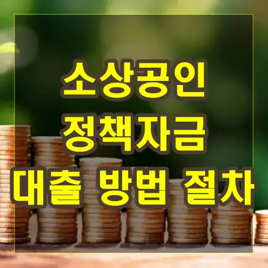 소상공인 정책자금 대출 방법과 절차