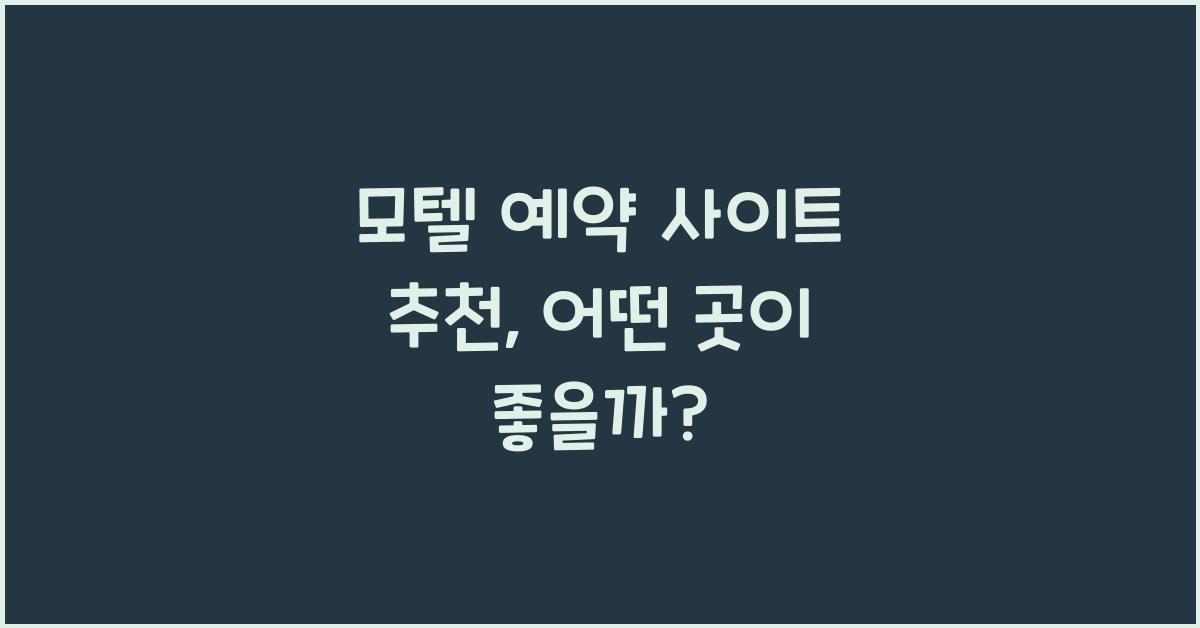 모텔 예약 사이트 추천