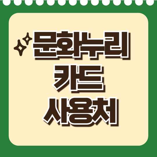 2025 문화누리카드 사용처 총정리! 놓치면 반납된다?