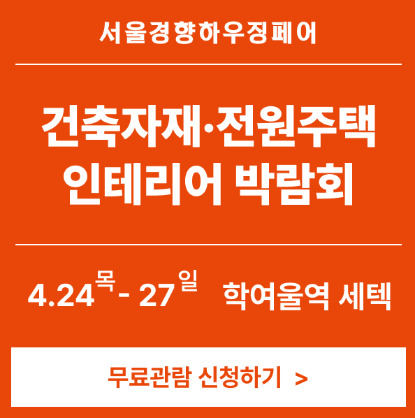 서울경향하우징페어