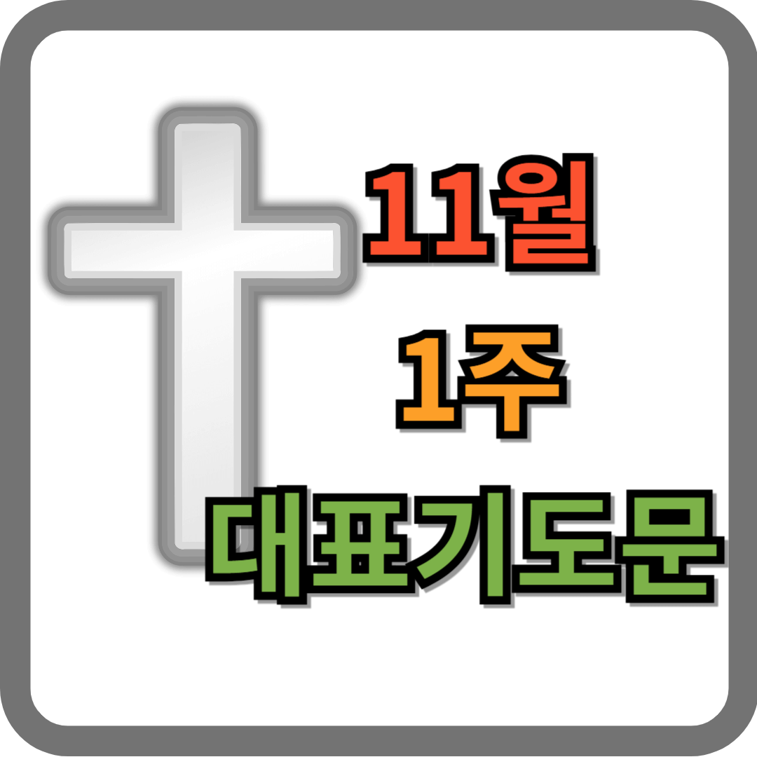 11월 1주 대표기도문