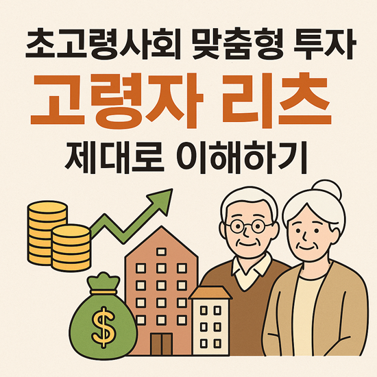 초고령사회 맞춤형 투자, 고령자 리츠