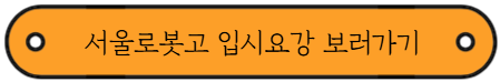 2026학년도 마이스터고 원서접수 시작 - 서울 소재 학교 모집요강
