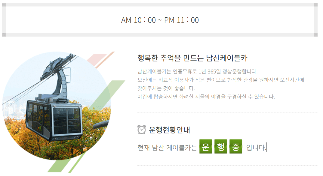 남산 케이블카 요금, 운행시간(예약, 할인)