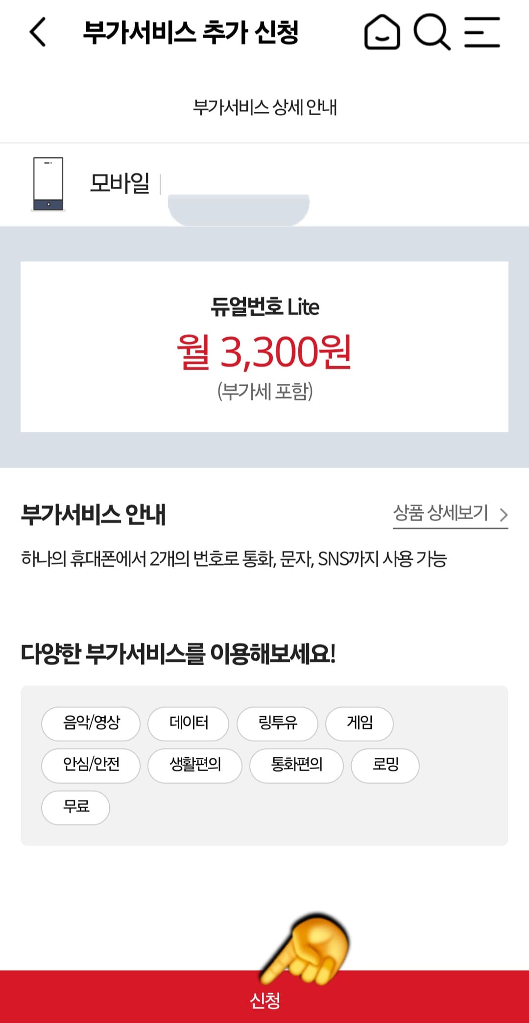 KT-듀얼번호-LITE-신청-방법-안내-다시-한번-더-하단의-신청-버튼을-클릭하세요.