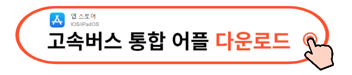 고속버스 예약방법