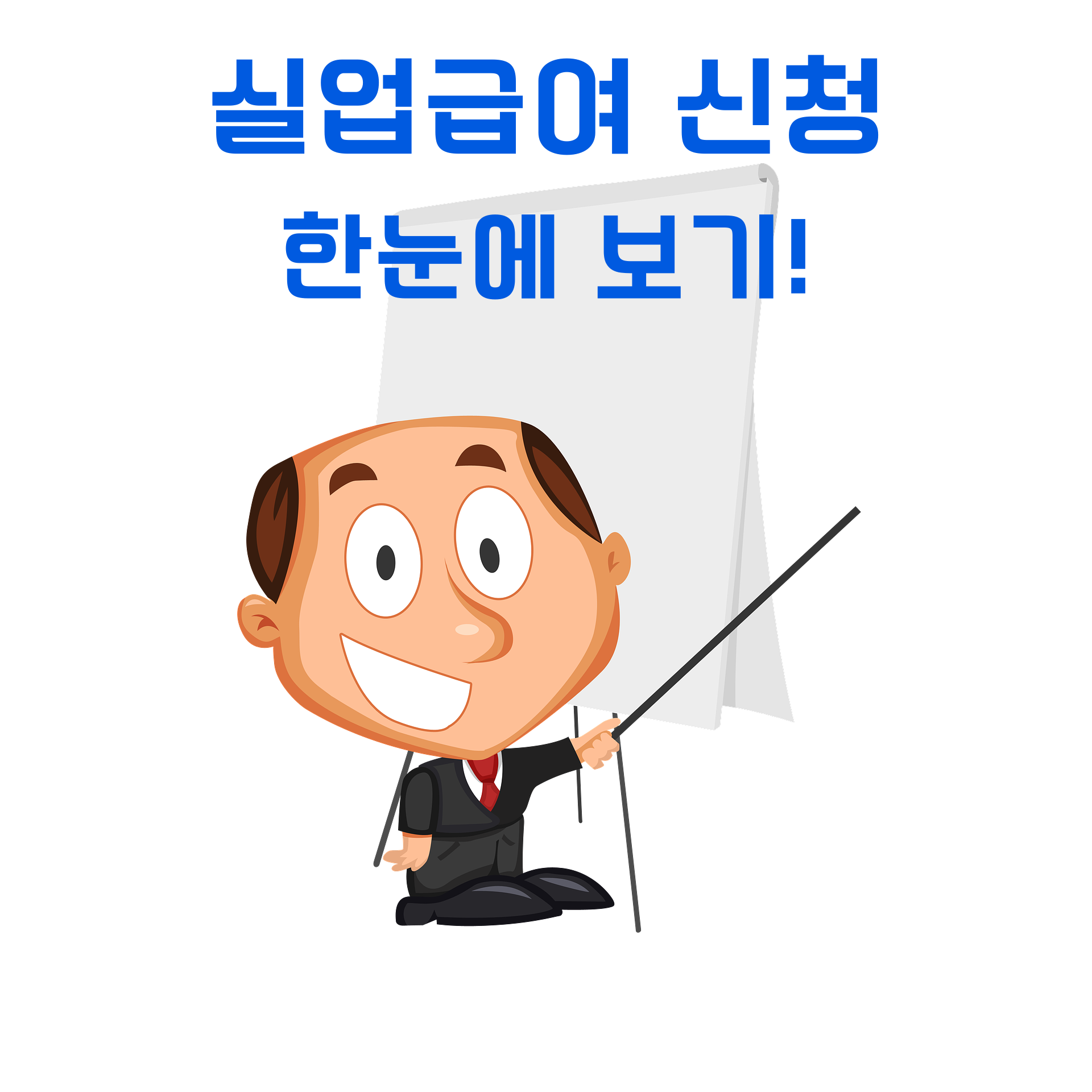 실업급여 신청방법 1분 만에 완벽정리