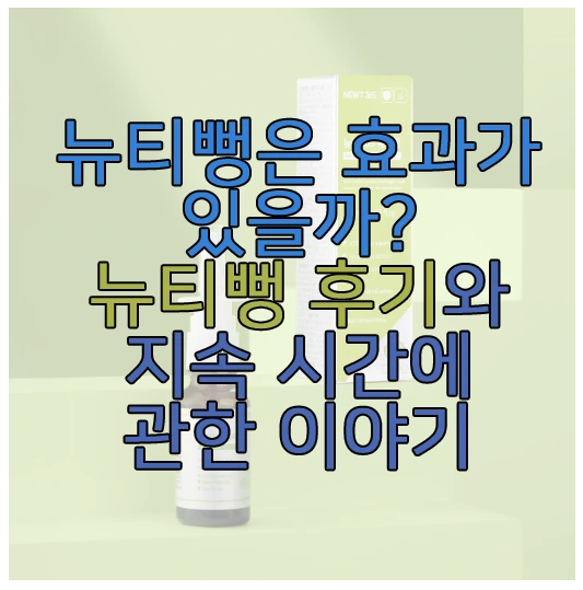 뉴티뻥에 관한 글 보러 가기 링크 사진
