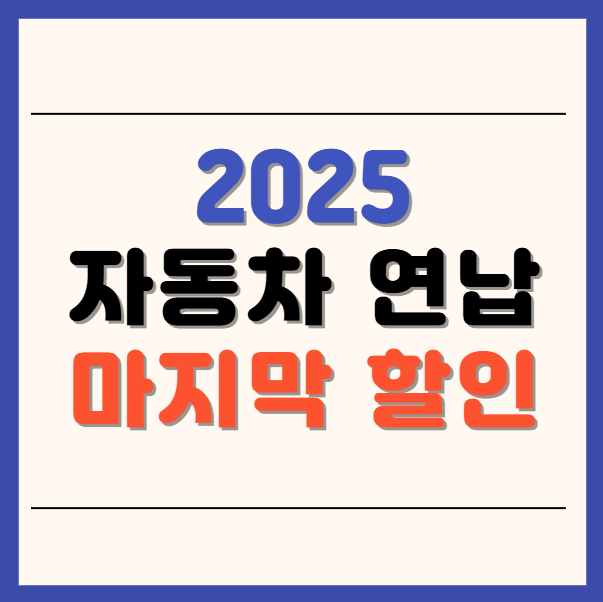 2025년 자동차 연납 마지막 할인 방법