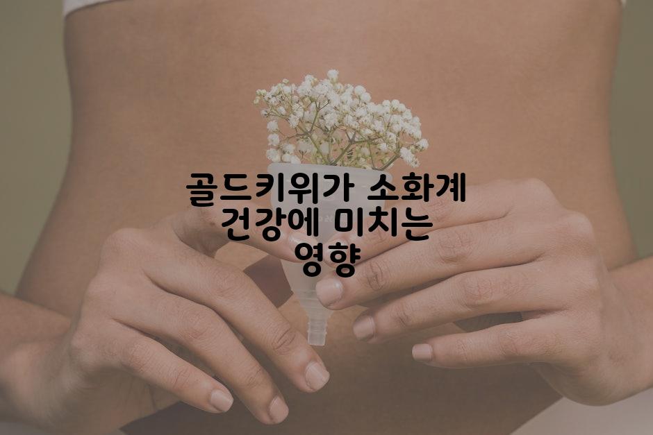 골드키위가 소화계 건강에 미치는 영향