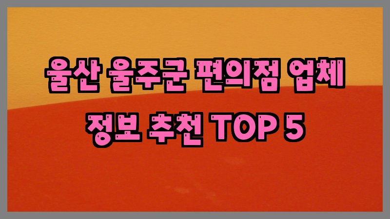 울산 울주군 편의점