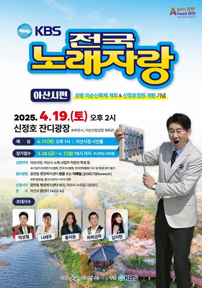 전국노래자랑 아산시편 포스터