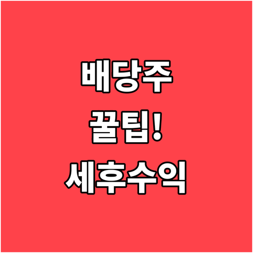 배당주 단기 매매 시 세후 수익률 계..