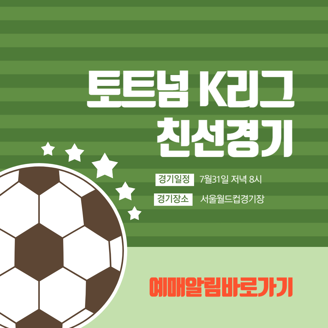 토트넘-K리그-친선경기-예매알림-섬네일