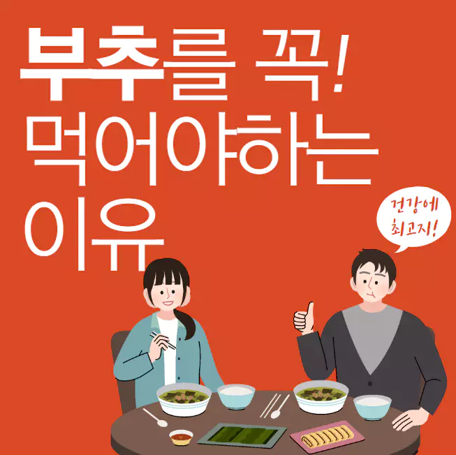 부추를 꼭 먹어야 하는 이유