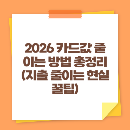 2026 카드값 줄이는 방법 총정리 (지출 줄이는 현실 꿀팁)