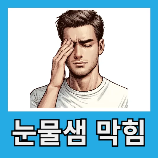 눈물샘 막힘 염증 마이봄샘 막힘 염증 눈꺼풀 염증 원인 증상 치료