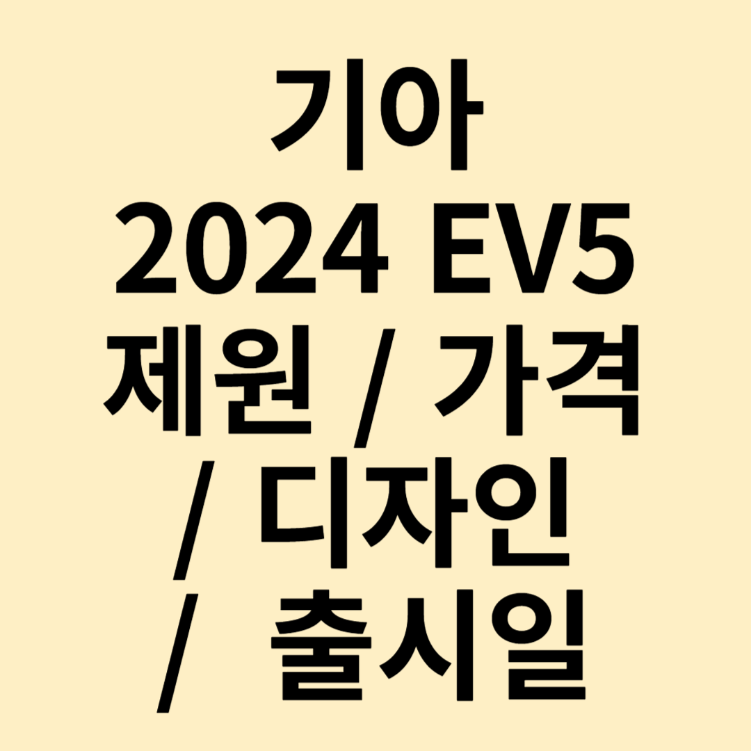 기아 2024 EV5 제원, 가격