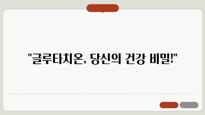 글루타치온 효능 부작용 복용법