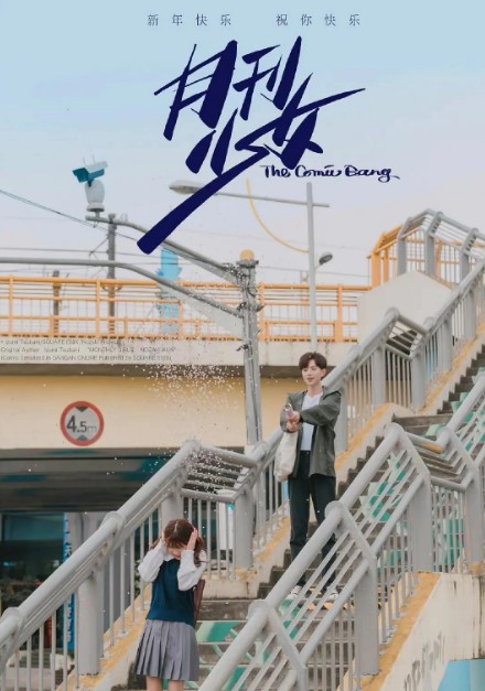 [중드] 프로필 심월 드라마추천 - 개화소녀만, 아적반파남우, 기지적상반장, 아친애적소결벽, 아호희환니, 칠월여안생