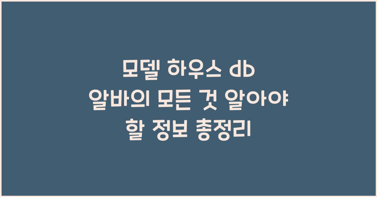 모델 하우스 db 알바