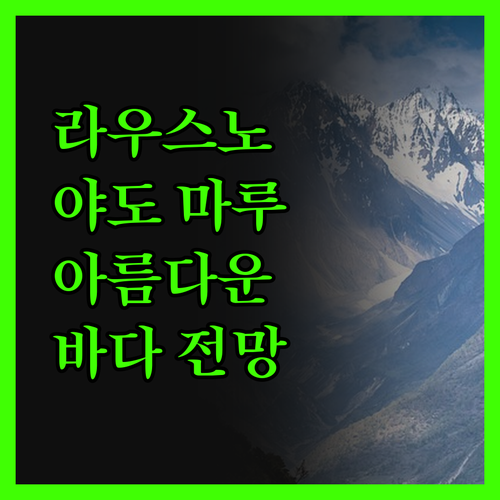 라우스노야도 마루미 아름다운 바다 전
