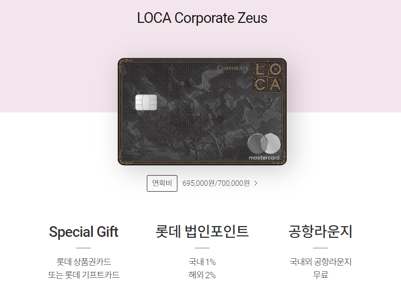 로카 코퍼레이트 제우스 카드