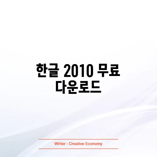 한글 2010 무료 다운로드