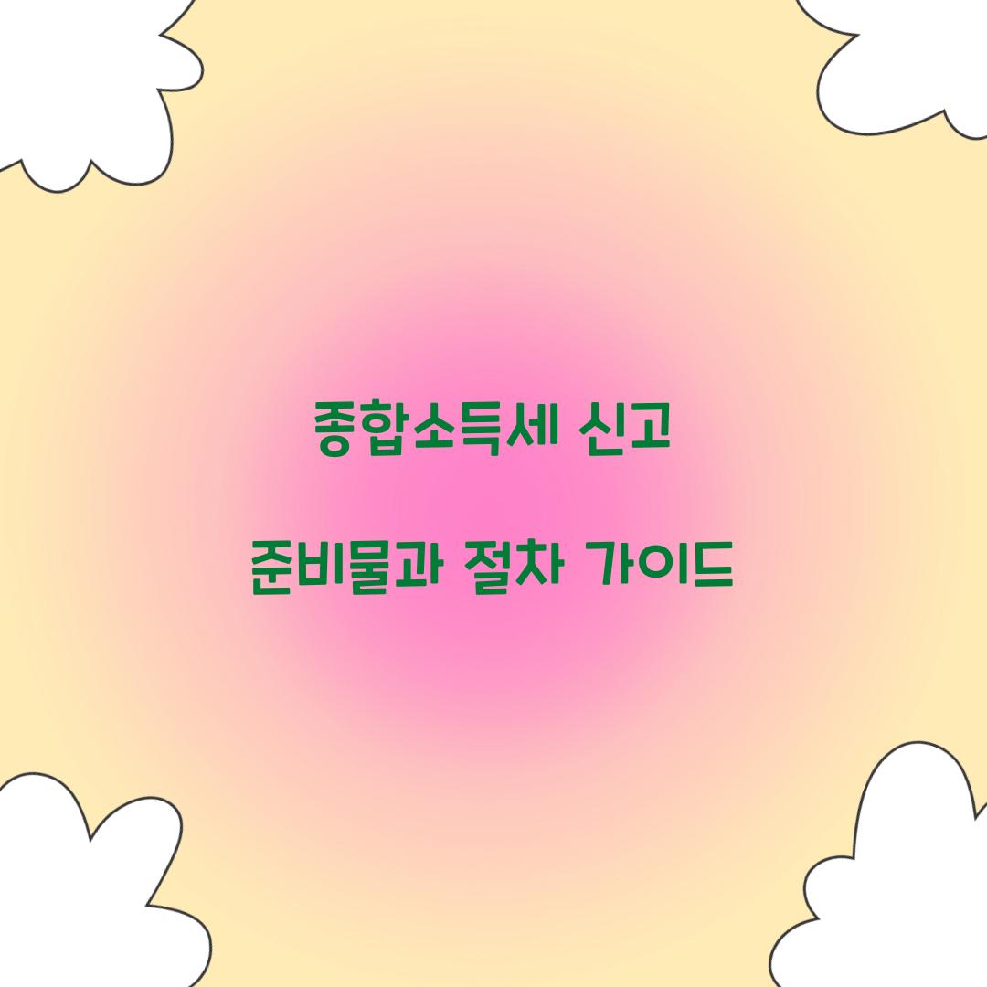 종합소득세 신고