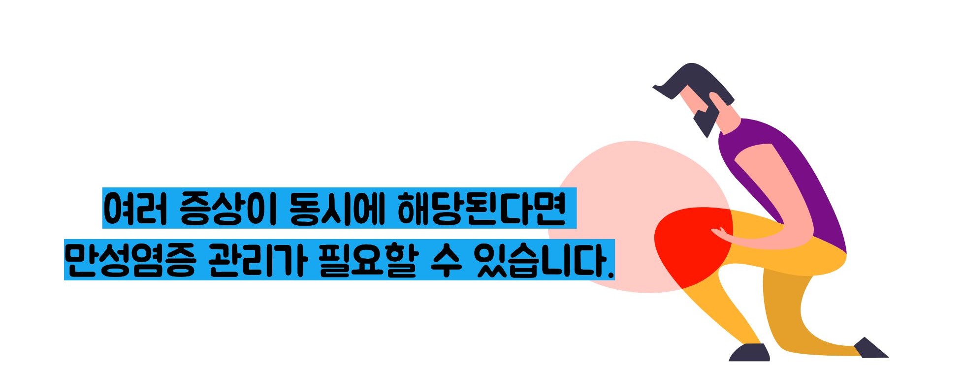 만성염증 자가진단법