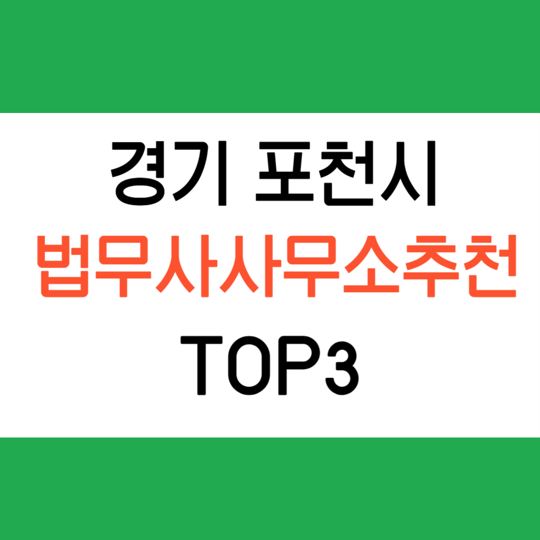 경기도 포천시 법무사
