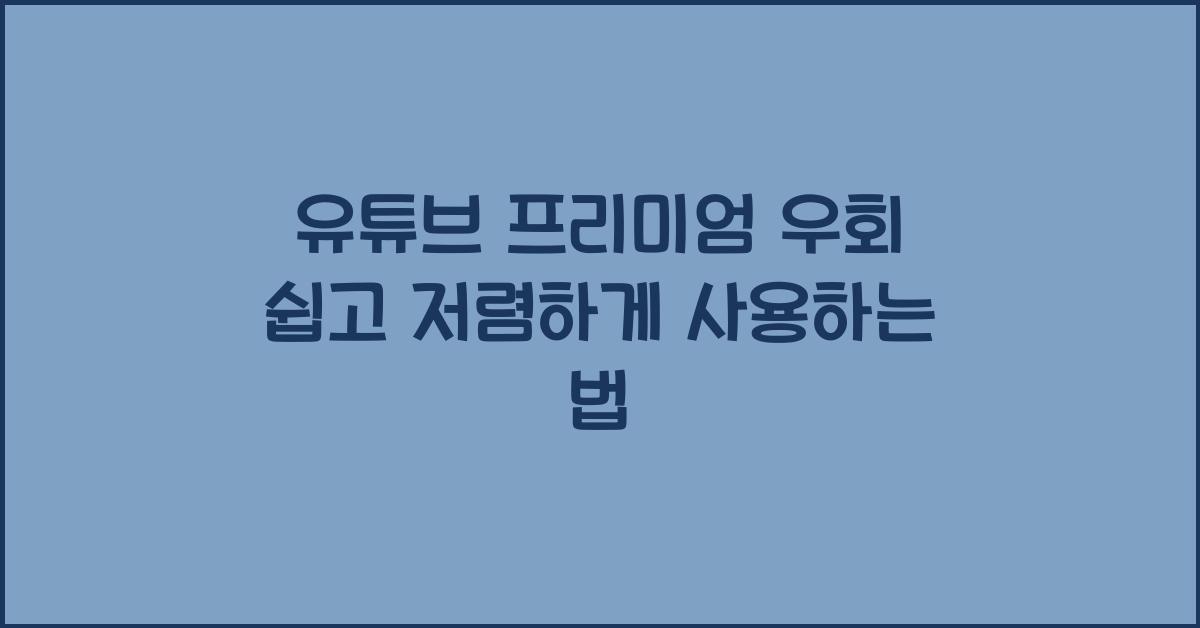 유튜브 프리미엄 우회