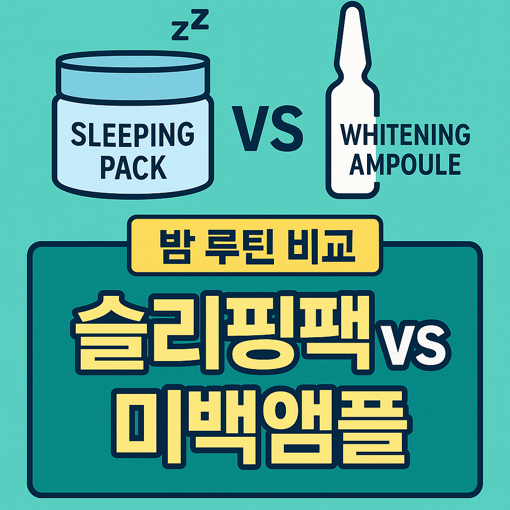 슬리핑팩 vs 미백앰플 – 밤 루틴 비교 가이드