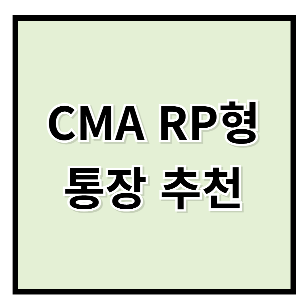 CMA RP형 추천 &ndash; 금리도 혜택도 최고! 미래에셋증권 CMA-RP 네이버통장