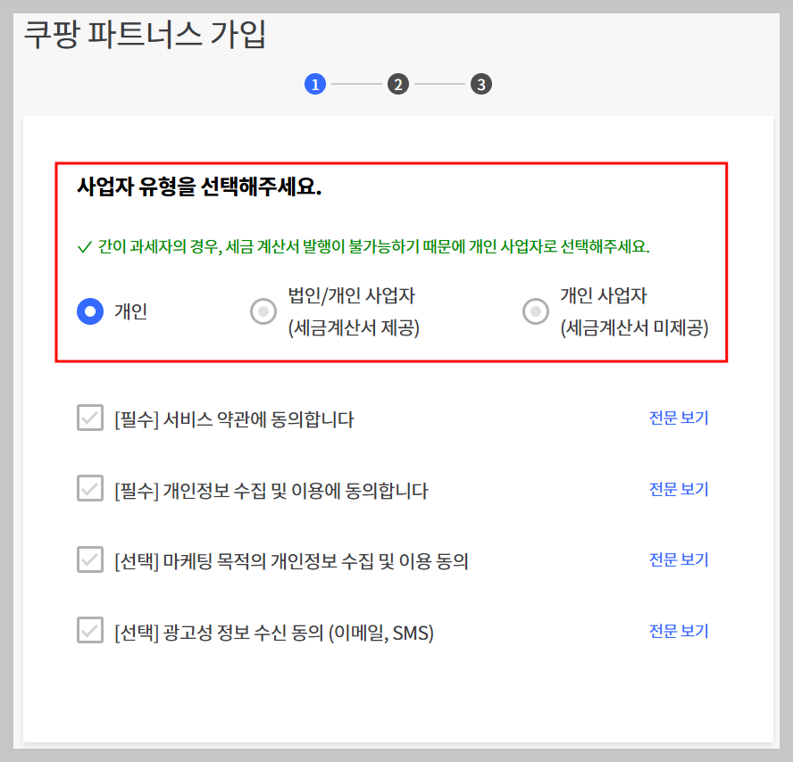 쿠팡파트너스 사업자유형 개인vs사업자 가이드