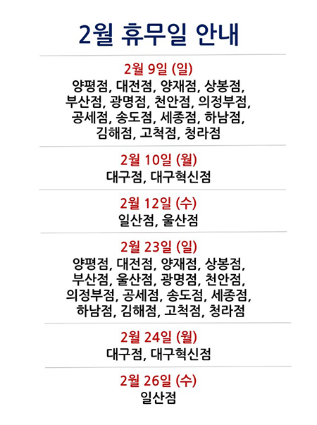 코스트코-2월휴무일