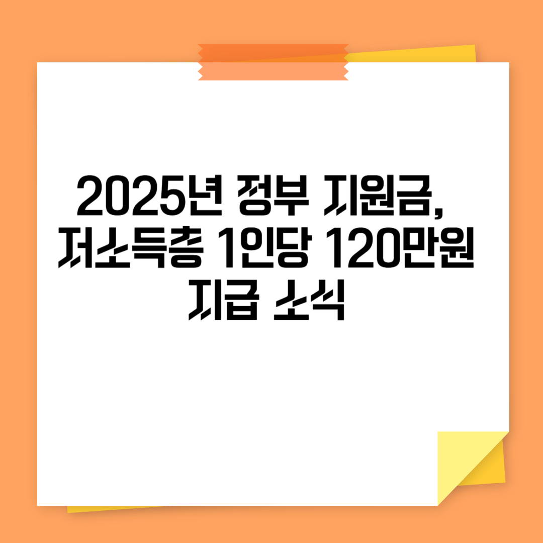 저소득층 1인당 120만원 지급 소식 관련 사진