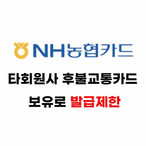 타회원사 후불교통카드 보유로 인한 발급제한