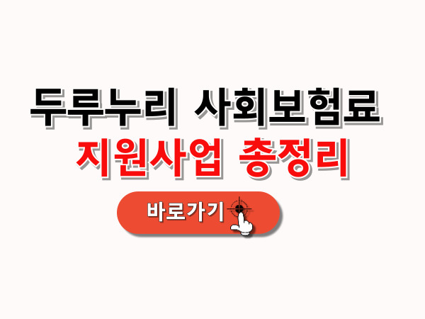 두루누리_사회보험료