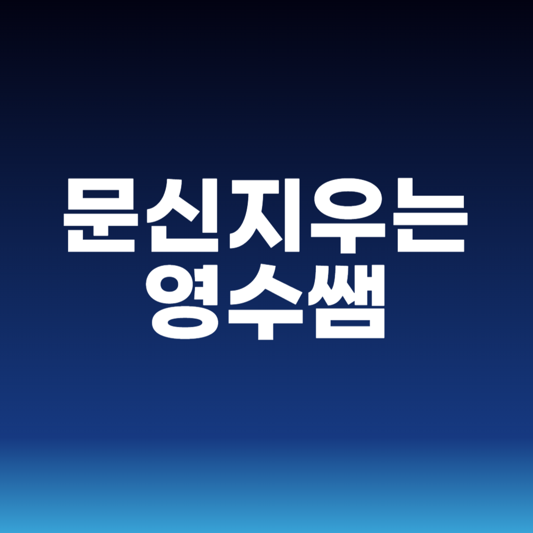 문신지우는 영수쌤