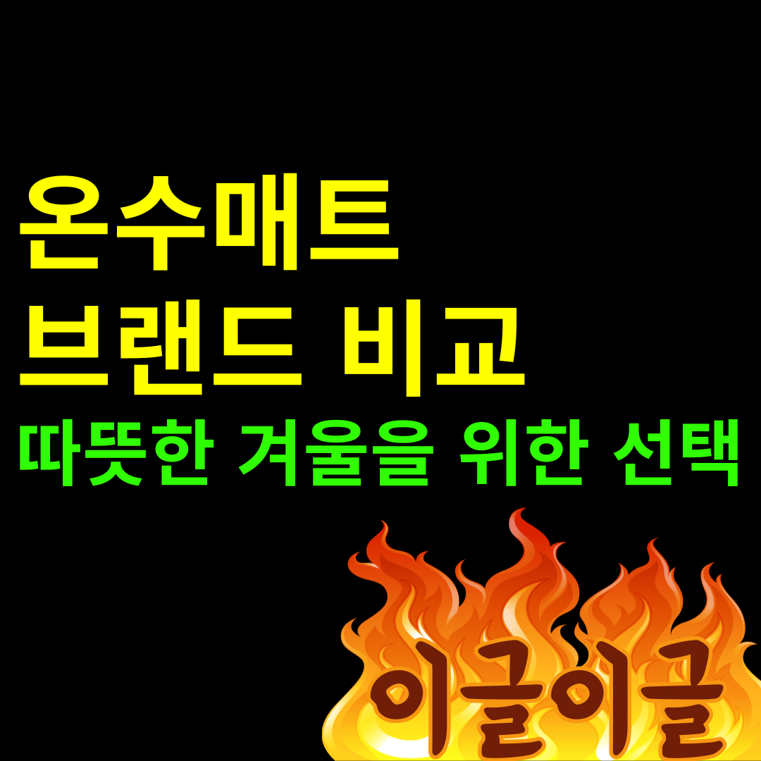 온수매트
