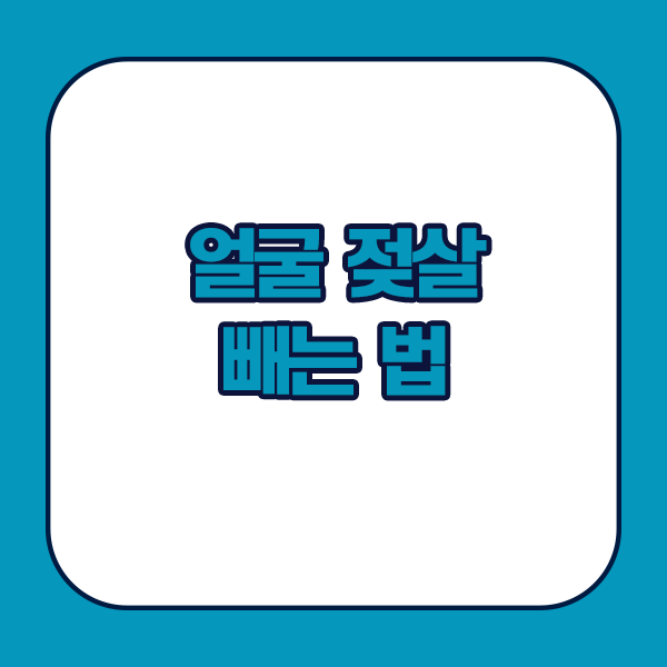 얼굴 젖살 빼는법