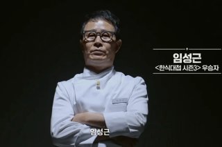 흑백요리사2 임성근 셰프