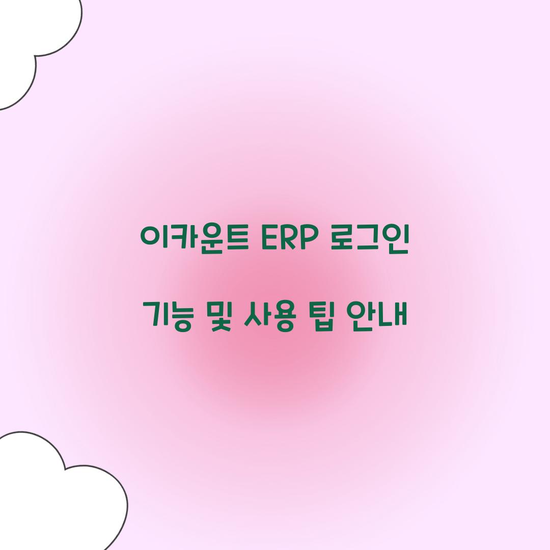 이카운트 ERP 로그인