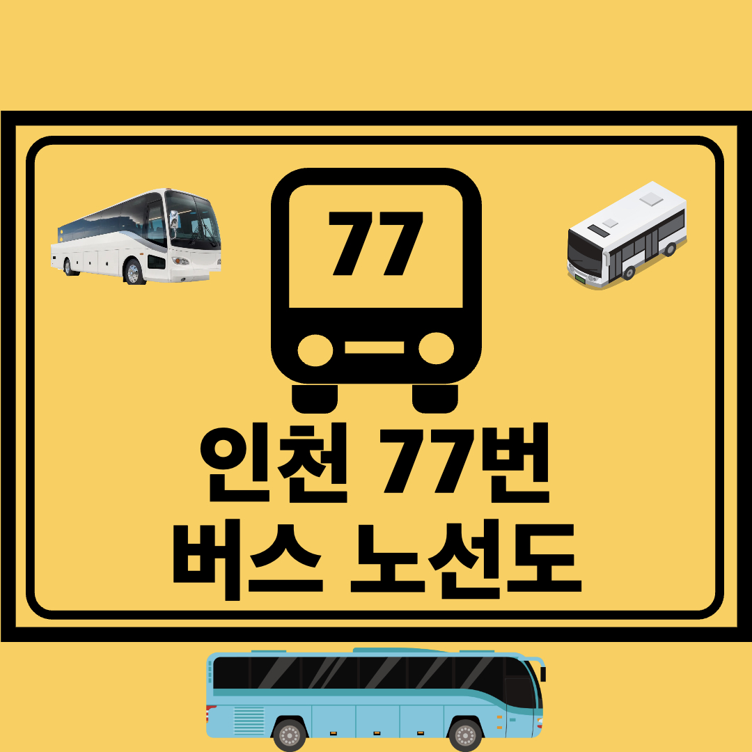 인천77번간선버스노선도